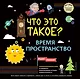 Что это такое? Время и пространство - фото 1
