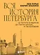 Вся история Петербурга: от потопа и варягов до Лахта-центра и гастробаров - фото 1