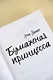 Бумажная принцесса - фото 9