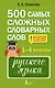 500 самых сложных словарных слов русского языка для школьников. 1–4 классы - фото 1