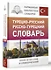Турецко-русский русско-турецкий словарь - фото 3