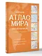 Большой атлас мира для школьников (в новых границах) - фото 3