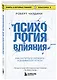 Психология влияния. Как научиться убеждать и добиваться успеха - фото 3