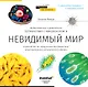 Книга знаний Невидимый мир - фото 1