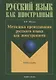 Методика преподавания русского языка как иностранного (5 изд.) (РЯкИ) Щукин - фото 1