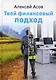 Твой финансовый подход - фото 1