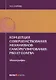 Концепция совершенствования механизмов саморегулирования: pro et contra. Монография. 2-е изд., перер - фото 1