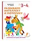 Развиваем интеллект и моторику: для детей 3–4 лет (с наклейками) - фото 3