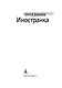 Иностранка - фото 4