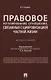 Правовое регулирование отношений, связанных с цифровизацией частной жизни. Монография - фото 1