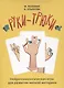 Руки-трюки. Нейропсихологическая игра для развития мелкой моторики - фото 1
