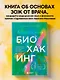 Безопасный биохакинг. Как прокачать весь организм без вреда для здоровья - фото 4
