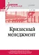Кризисный менеджмент. Учебник для вузов - фото 1