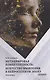 Метацифровая компетентность: искусство мышления в нейросетевую эпоху: Монография - фото 1