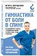Гимнастика от боли в спине. 30-дневный курс работы с осанкой для снятия спазмов в шее, груди и пояснице - фото 3
