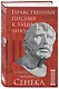 Нравственные письма к Луцилию - фото 3