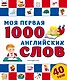 Моя первая 1000 английских слов - фото 1