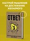 Ответ. Проверенная методика достижения недостижимого - фото 4