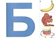 Азбука. Развивающие карточки - фото 2
