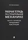Рабочая тетрадь по строительной механике. Расчет статически определимых конструкций - фото 1