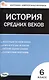 Контрольно-измерительные материалы. Всеобщая история. История Средних веков. 6 класс. ФГОС Новый - фото 1