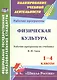 Физическая культура. 1-4 классы. Рабочая программа по учебнику В.И. Ляха. УМК "Школа России". ФГОС - фото 1