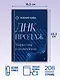 ДНК продаж. Маркетинг и психология - фото 5