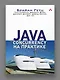 Java Concurrency на практике - фото 3