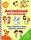 Английский для малышей. Мои первые слова, фразы, диалоги - фото 1