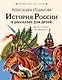 История России в рассказах для детей - фото 1