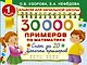 30000 примеров по математике. Счёт до 20. Цепочки примеров. 1 класс - фото 1
