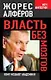 Власть без мозгов. Кому мешают академики - фото 1