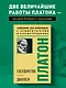 Государство. Диалоги. Философия для начинающих с комментариями и иллюстрациями - фото 4