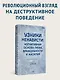 Узники ненависти: когнитивная основа гнева, враждебности и насилия - фото 3