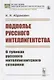 Подполье русского интеллигентства. О тупиках русского интеллигентского сознания - фото 1