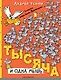 Тысяча и одна мышь. Рисунки дяди Коли Воронцова - фото 1