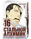 Стальной алхимик. Книга 16 (Fullmetal Alchemist). Манга - фото 2