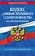 Кодекс административного судопроизводства Российской Федерации по состоянию на 1 октября 2024 - фото 1