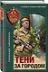Тени за городом - фото 3