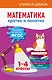 Математика. Кратко и понятно. 1-4 классы - фото 1