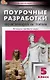 Поурочные разработки по всеобщей истории. История Древнего мира. 5 класс. К УМК А.А. Вигасина и др. (М.: Просвещение). Пособие для учителя. ФГОС Новый - фото 1