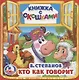 Кто как говорит (Книжка с окошками малый формат) - фото 1