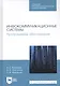 Инфокоммуникационные системы. Программное обеспечение. Учебник - фото 1