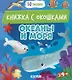 Океаны и моря. Книжка с окошками - фото 1