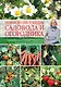 Новая энциклопедия садовода и огородника - фото 1