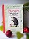Бельчонок, Медведь и охапка приключений. Повесть - фото 8