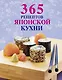 365 рецептов японской кухни - фото 1