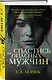 Спастись от опасных мужчин - фото 3