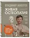 Живая остеопатия. Системный подход к лечению явных и скрытых заболеваний - фото 3