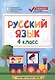 Русский язык : 4 класс - фото 1